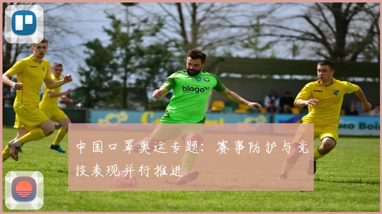 中国口罩奥运专题：赛事防护与竞技表现并行推进