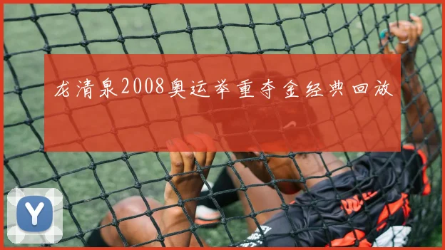 龙清泉2008奥运举重夺金经典回放