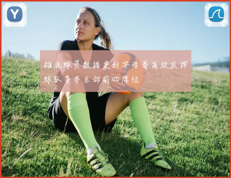 雄鹿球员数据更新字母哥高效发挥球队争夺东部前四席位