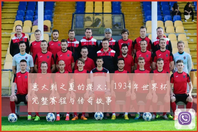 意大利之夏的烽火:1934年世界杯完整赛程与传奇故事
