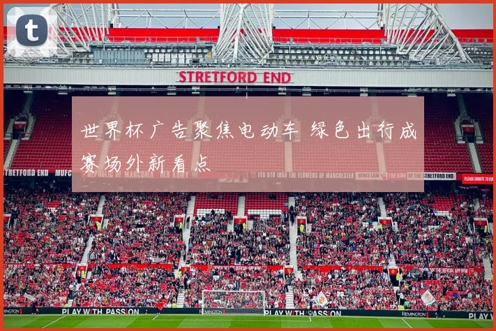 世界杯广告聚焦电动车 绿色出行成赛场外新看点