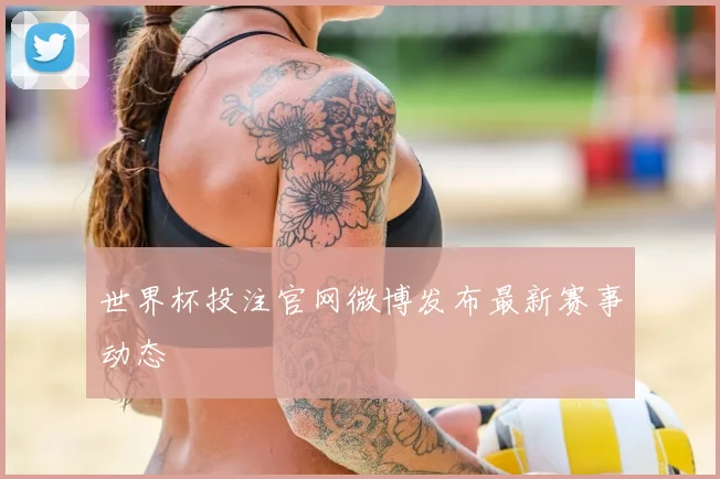 世界杯投注官网微博发布最新赛事动态