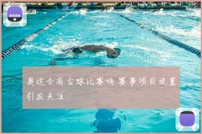 奥运会有台球比赛吗 赛事项目设置引发关注