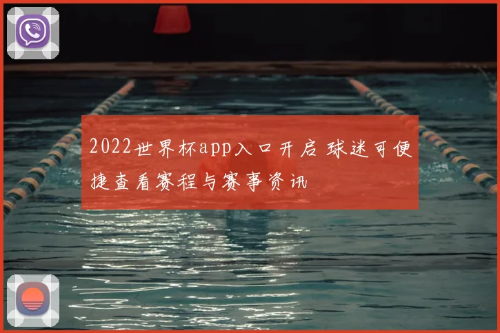 2022世界杯app入口开启 球迷可便捷查看赛程与赛事资讯