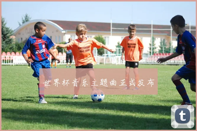 世界杯音乐主题曲正式发布