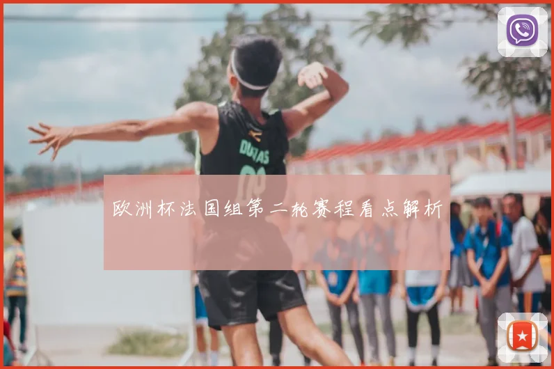 欧洲杯法国组第二轮赛程看点解析