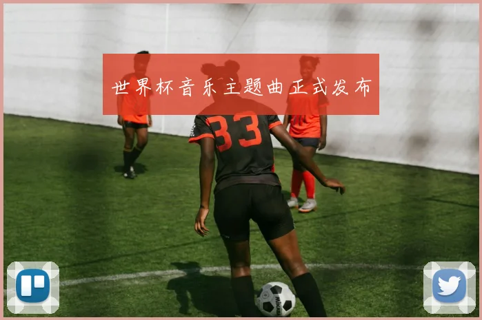 世界杯音乐主题曲正式发布
