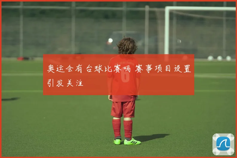 奥运会有台球比赛吗 赛事项目设置引发关注