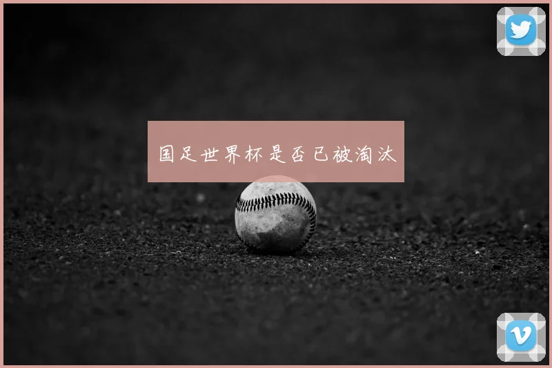 国足世界杯是否已被淘汰