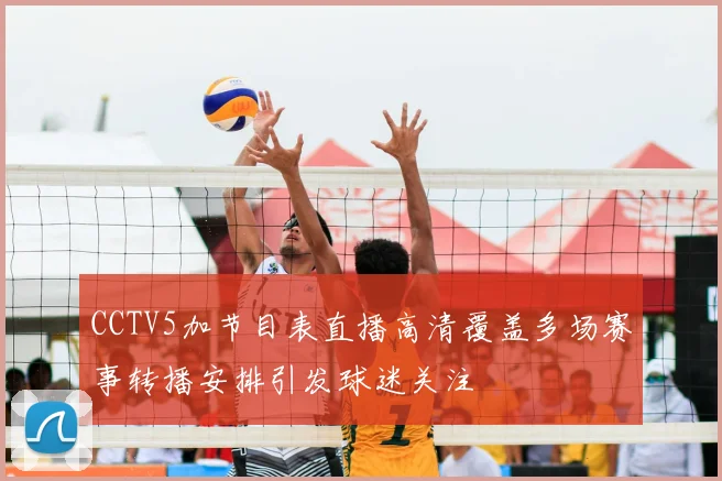 CCTV5加节目表直播高清覆盖多场赛事转播安排引发球迷关注
