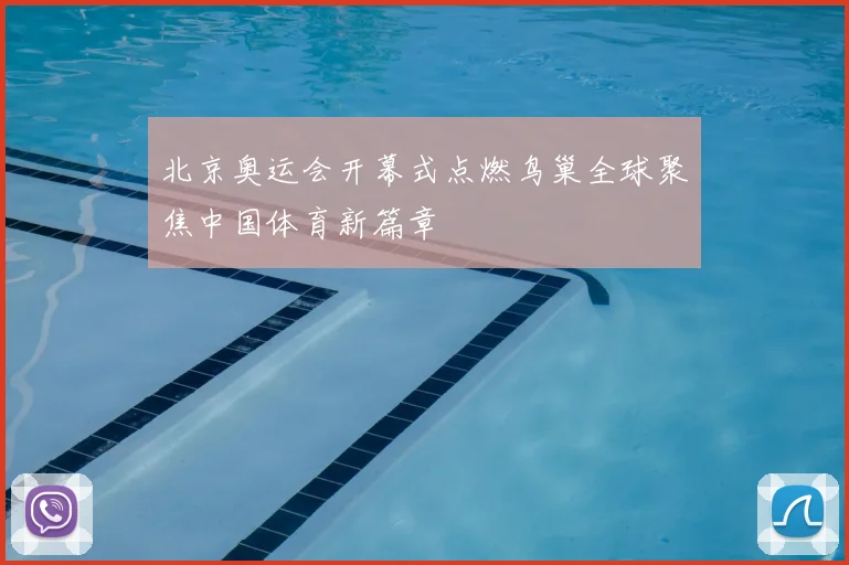 北京奥运会开幕式点燃鸟巢全球聚焦中国体育新篇章