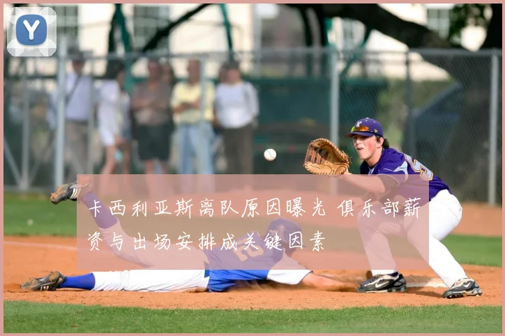 卡西利亚斯离队原因曝光 俱乐部薪资与出场安排成关键因素