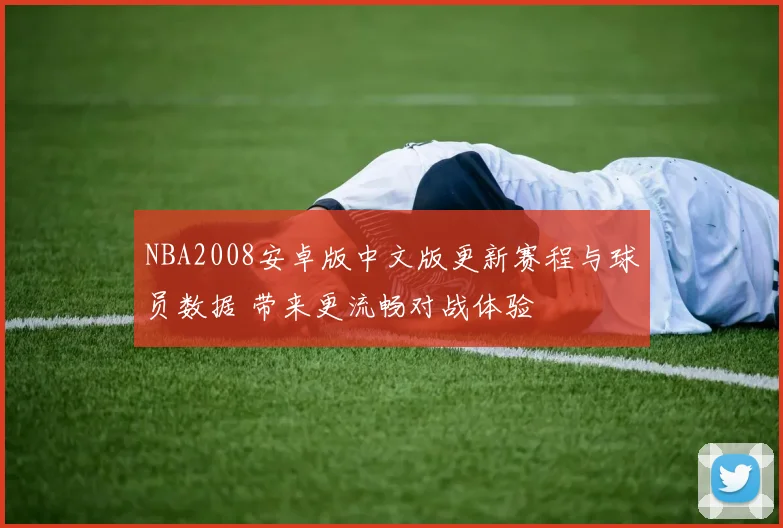 NBA2008安卓版中文版更新赛程与球员数据 带来更流畅对战体验