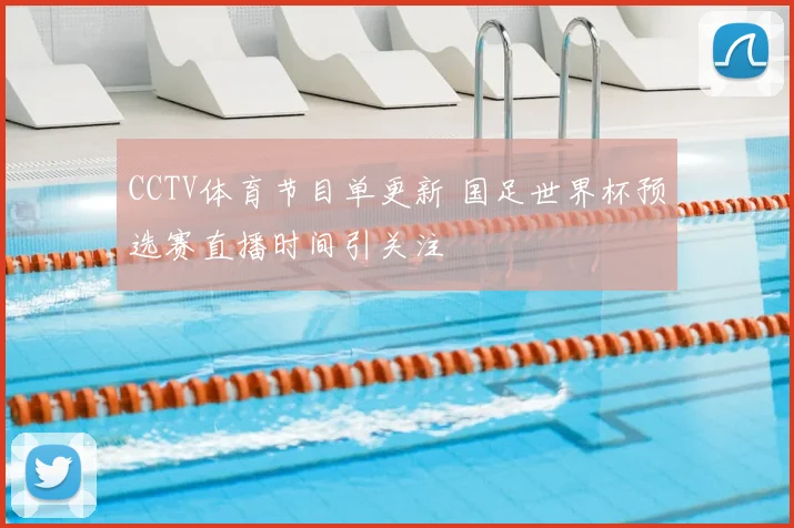 CCTV体育节目单更新 国足世界杯预选赛直播时间引关注