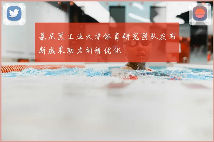 慕尼黑工业大学体育研究团队发布新成果助力训练优化