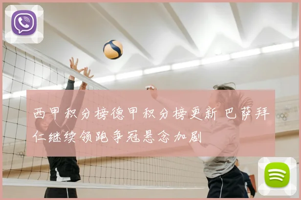 西甲积分榜德甲积分榜更新 巴萨拜仁继续领跑争冠悬念加剧