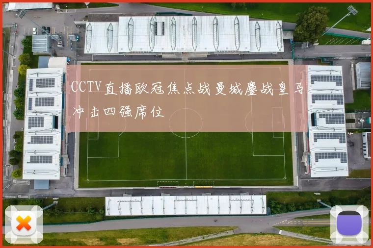 CCTV直播欧冠焦点战曼城鏖战皇马冲击四强席位