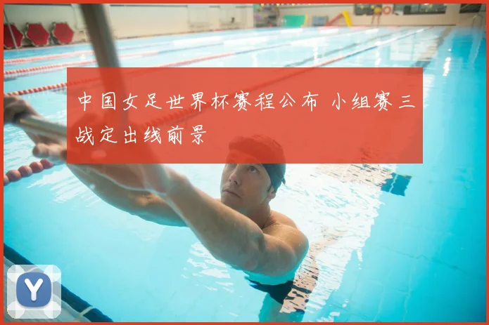 中国女足世界杯赛程公布 小组赛三战定出线前景