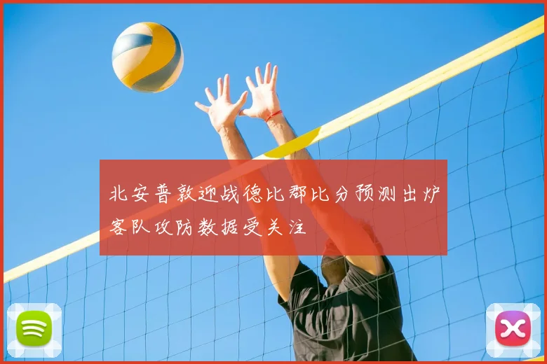 北安普敦迎战德比郡比分预测出炉客队攻防数据受关注
