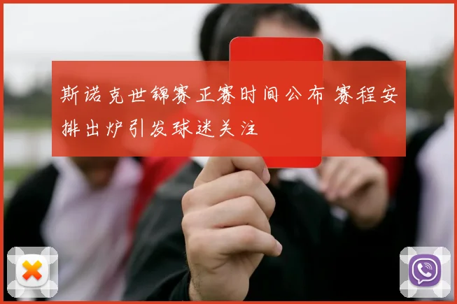 斯诺克世锦赛正赛时间公布 赛程安排出炉引发球迷关注