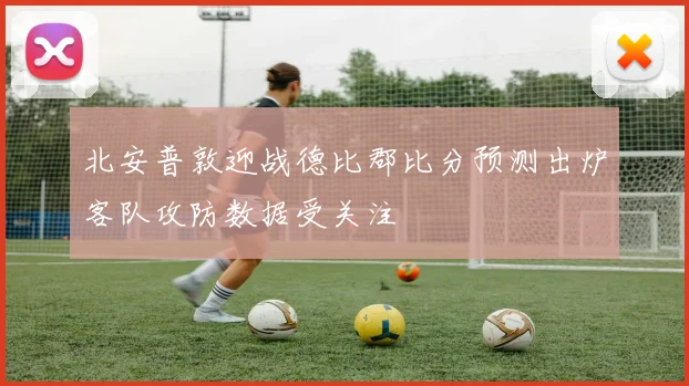 北安普敦迎战德比郡比分预测出炉客队攻防数据受关注