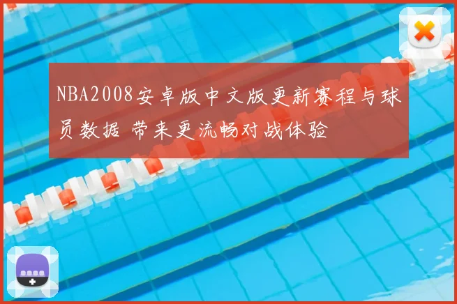NBA2008安卓版中文版更新赛程与球员数据 带来更流畅对战体验