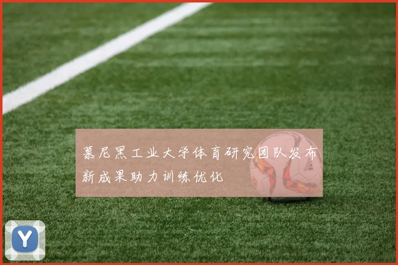慕尼黑工业大学体育研究团队发布新成果助力训练优化