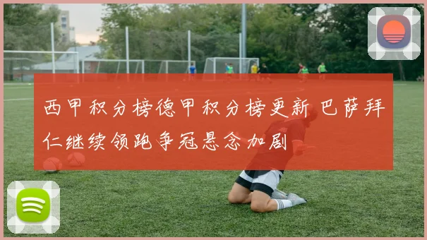 西甲积分榜德甲积分榜更新 巴萨拜仁继续领跑争冠悬念加剧