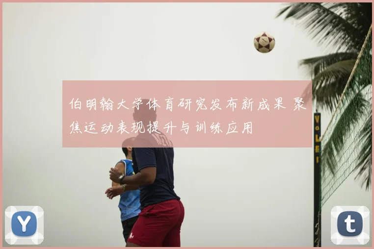 伯明翰大学体育研究发布新成果 聚焦运动表现提升与训练应用