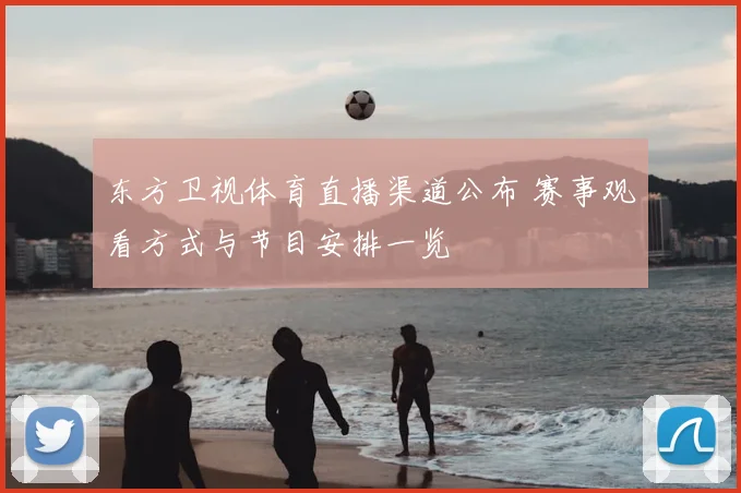 东方卫视体育直播渠道公布 赛事观看方式与节目安排一览
