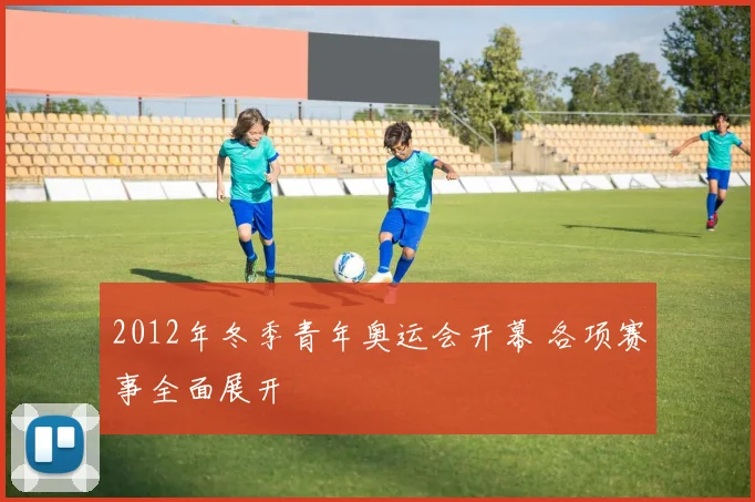 2012年冬季青年奥运会开幕 各项赛事全面展开