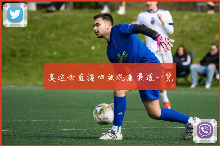 奥运会直播回放观看渠道一览