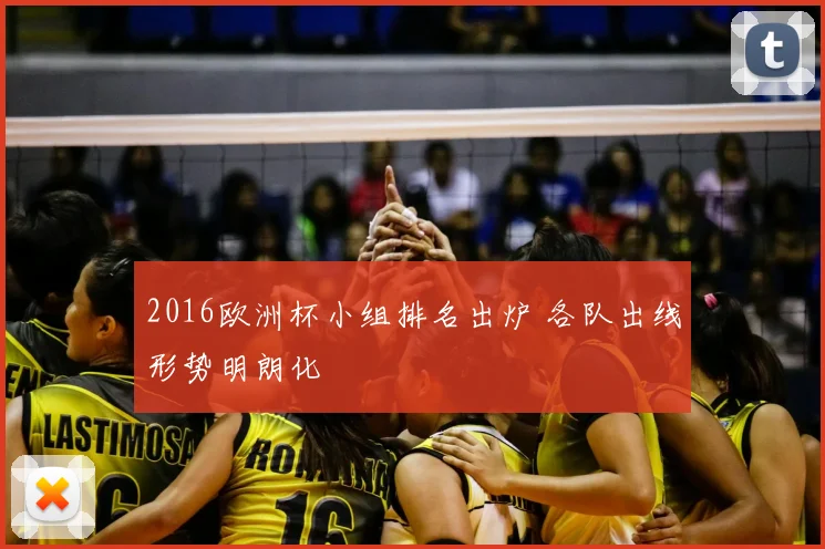 2016欧洲杯小组排名出炉 各队出线形势明朗化