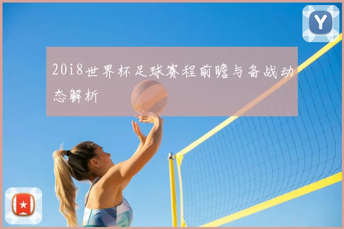 20i8世界杯足球赛程前瞻与备战动态解析