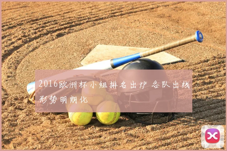 2016欧洲杯小组排名出炉 各队出线形势明朗化