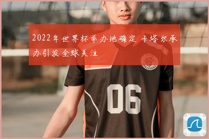 2022年世界杯举办地确定 卡塔尔承办引发全球关注