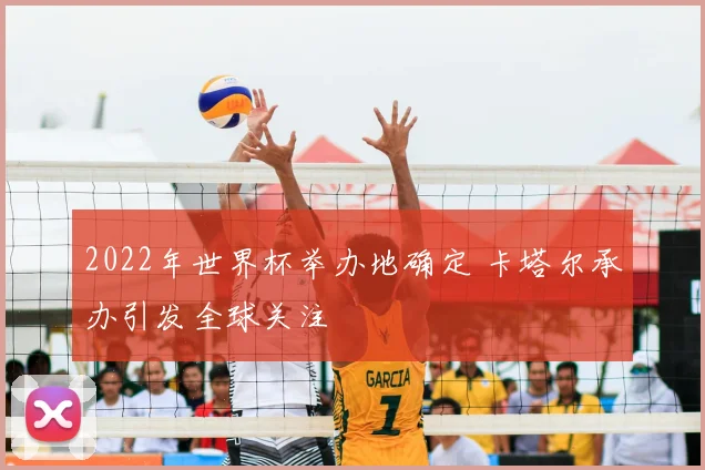 2022年世界杯举办地确定 卡塔尔承办引发全球关注