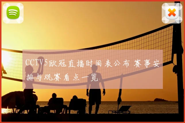 CCTV5欧冠直播时间表公布 赛事安排与观赛看点一览