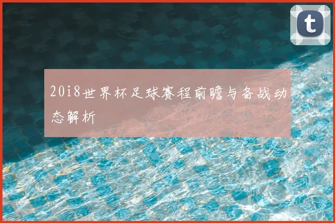 20i8世界杯足球赛程前瞻与备战动态解析