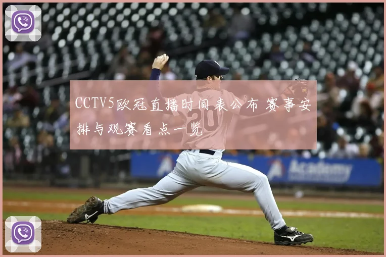 CCTV5欧冠直播时间表公布 赛事安排与观赛看点一览
