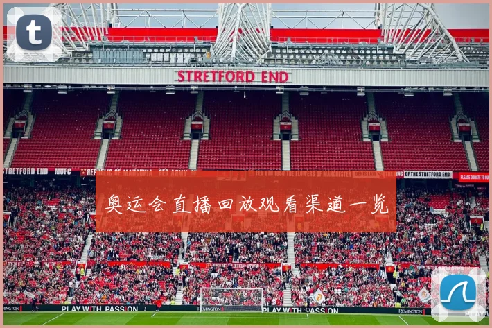 奥运会直播回放观看渠道一览