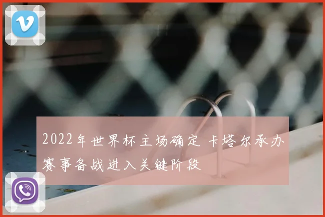 2022年世界杯主场确定 卡塔尔承办赛事备战进入关键阶段