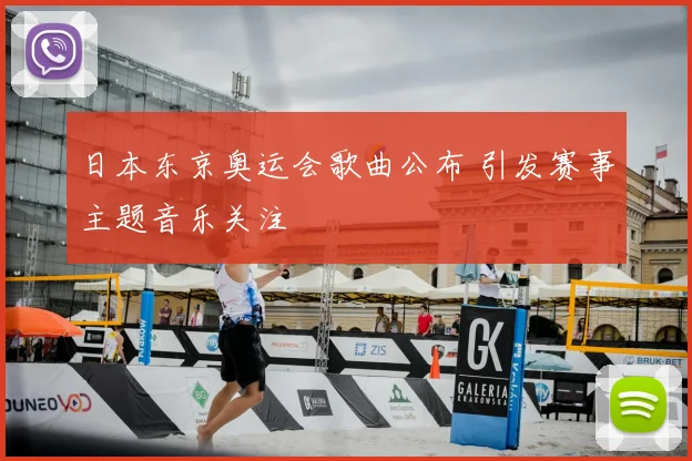 日本东京奥运会歌曲公布 引发赛事主题音乐关注