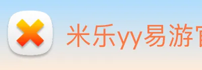 米乐yy易游官网 Logo